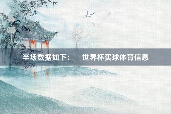 半场数据如下：    世界杯买球体育信息